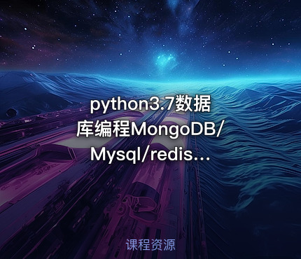 python3.7数据库编程MongoDB/Mysql/redis（二部）