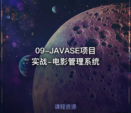 09-JAVASE项目实战-电影管理系统