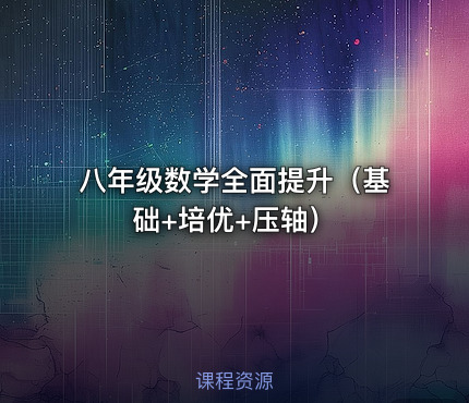 八年级数学全面提升（基础+培优+压轴）