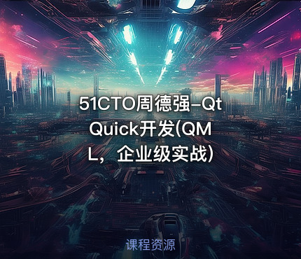 51CTO周德强-Qt Quick开发(QML，企业级实战)