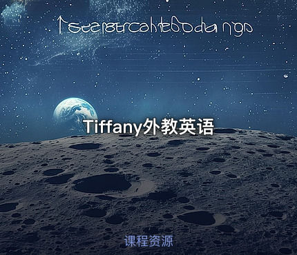 Tiffany外教英语
