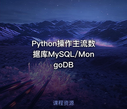Python操作主流数据库MySQL/MongoDB