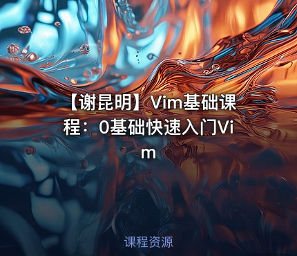 【谢昆明】Vim基础课程：0基础快速入门Vim
