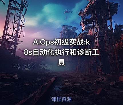 AIOps初级实战:k8s自动化执行和诊断工具