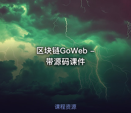 区块链GoWeb - 带源码课件