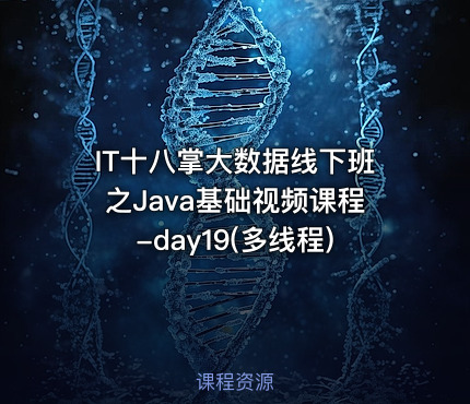 IT十八掌大数据线下班之Java基础视频课程-day19(多线程)