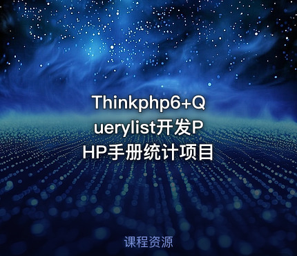 Thinkphp6+Querylist开发PHP手册统计项目