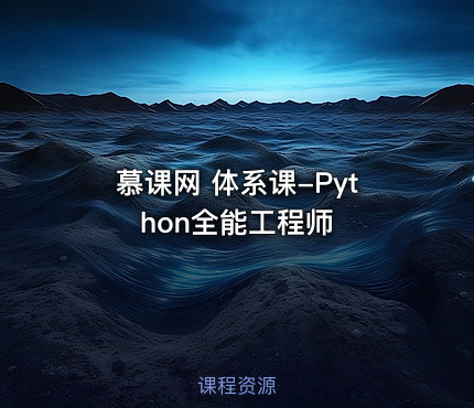 慕课网 体系课-Python全能工程师