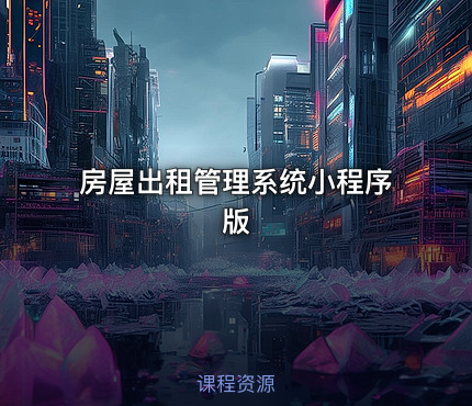 房屋出租管理系统小程序版