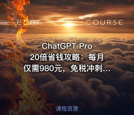 ChatGPT Pro 20倍省钱攻略：每月仅需980元，免税冲刺加入！包含完整激活方法【文档】