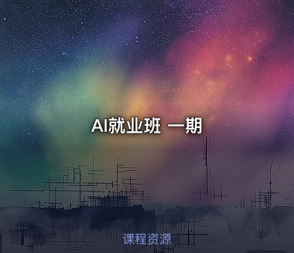 AI就业班 一期