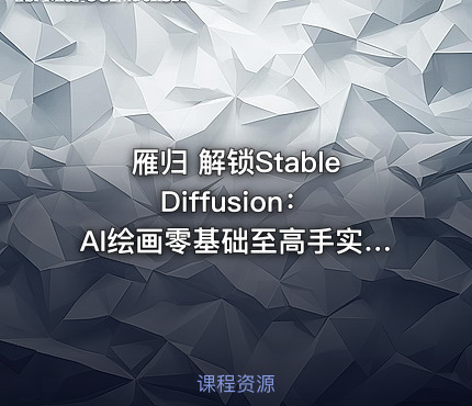 雁归 解锁Stable Diffusion：AI绘画零基础至高手实战指南