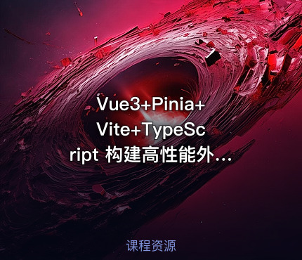 Vue3+Pinia+Vite+TypeScript 构建高性能外卖APP实战教程（10章）