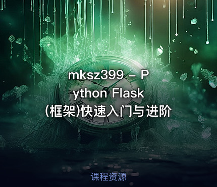 mksz399 - Python Flask(框架)快速入门与进阶
