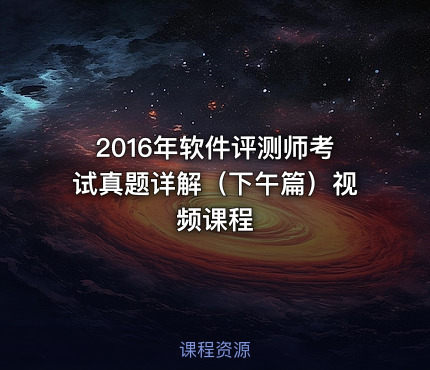2016年软件评测师考试真题详解（下午篇）视频课程