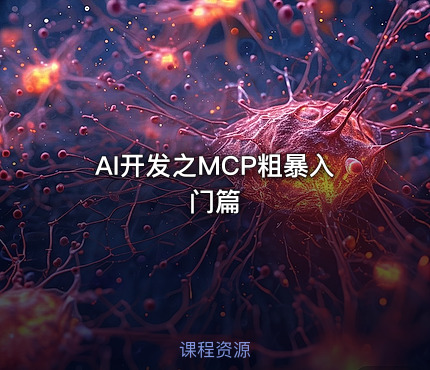 AI开发之MCP粗暴入门篇