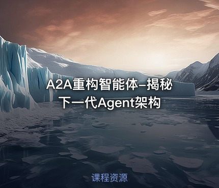 A2A重构智能体-揭秘下一代Agent架构