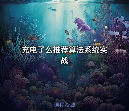 充电了么推荐算法系统实战