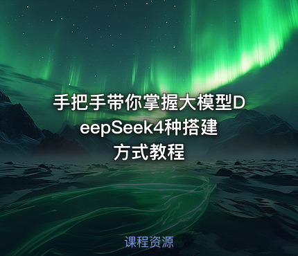 手把手带你掌握大模型DeepSeek4种搭建方式教程