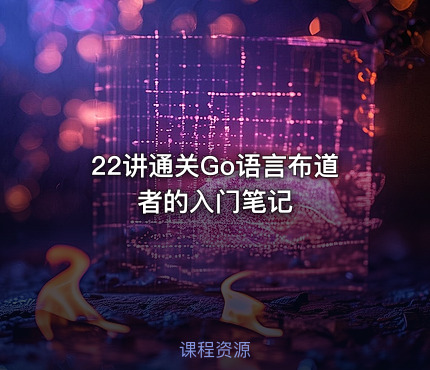 22讲通关Go语言布道者的入门笔记