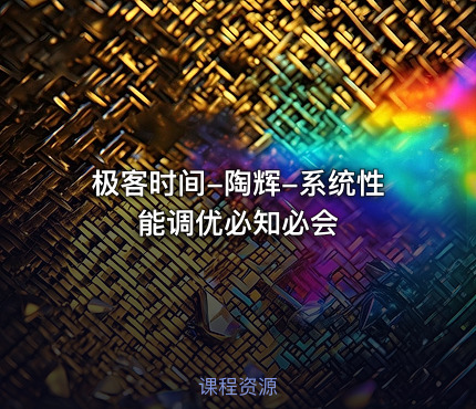 极客时间-陶辉-系统性能调优必知必会