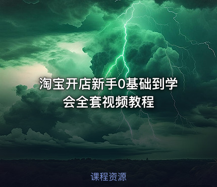 淘宝开店新手0基础到学会全套视频教程