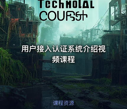 用户接入认证系统介绍视频课程