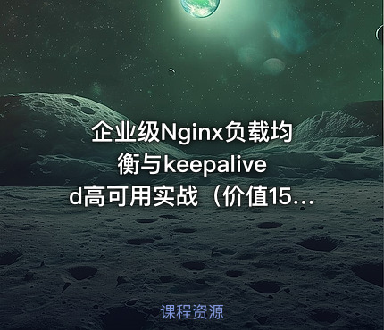 企业级Nginx负载均衡与keepalived高可用实战（）