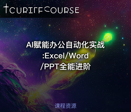 AI赋能办公自动化实战:Excel/Word/PPT全能进阶