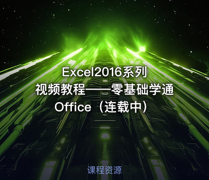 Excel2016系列视频教程——零基础学通Office（连载中）