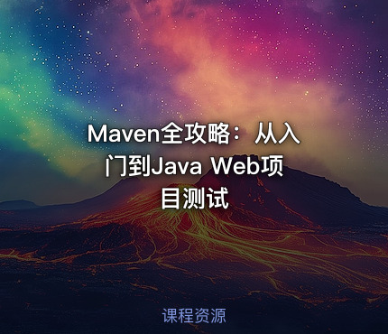 Maven全攻略：从入门到Java Web项目测试