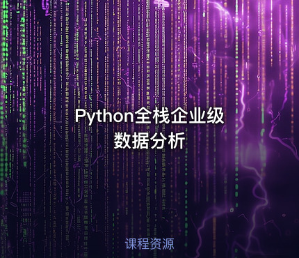 Python全栈企业级数据分析
