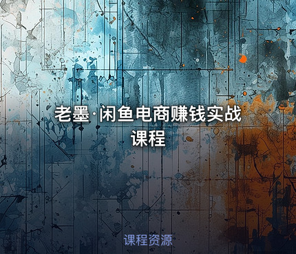 老墨·闲鱼电商赚钱实战课程