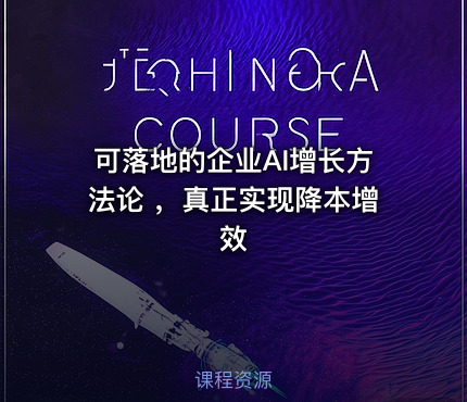 可落地的企业AI增长方法论 ，真正实现降本增效