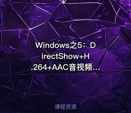 Windows之5：DirectShow+H.264+AAC音视频采集及编码存储案例实战