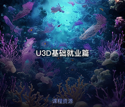 U3D基础就业篇