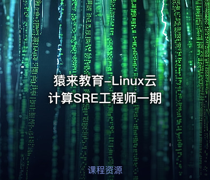 猿来教育-Linux云计算SRE工程师一期