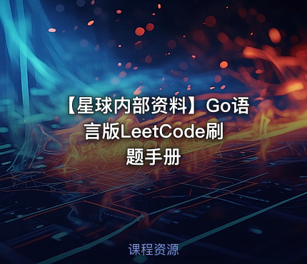 【星球内部资料】Go语言版LeetCode刷题手册
