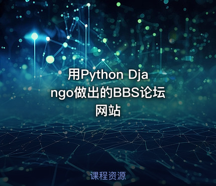 用Python Django做出的BBS论坛网站
