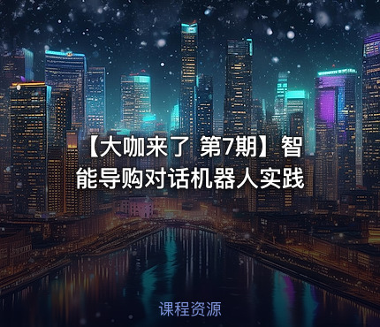 【大咖来了 第7期】智能导购对话机器人实践