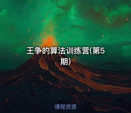 王争的算法训练营(第5期)