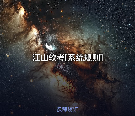 江山软考[系统规则]