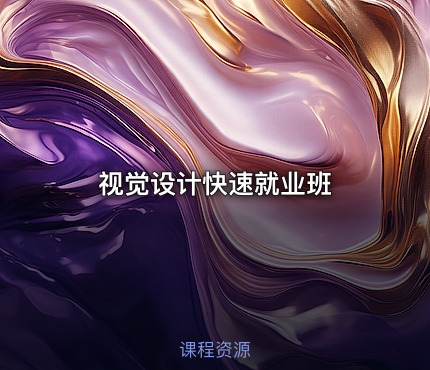 视觉设计快速就业班