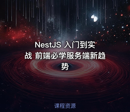 NestJS 入门到实战 前端必学服务端新趋势