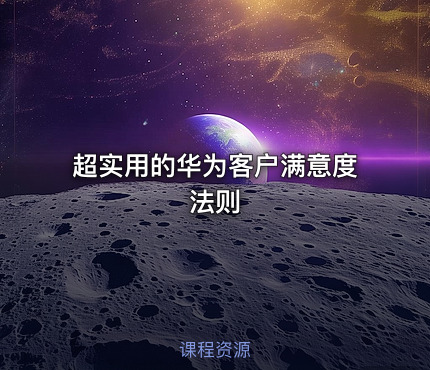 超实用的华为客户满意度法则