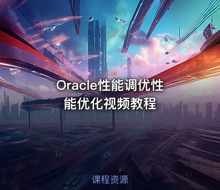 Oracle性能调优性能优化视频教程