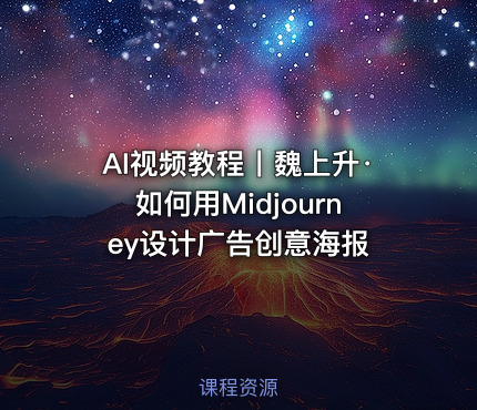 AI视频教程丨魏上升·如何用Midjourney设计广告创意海报