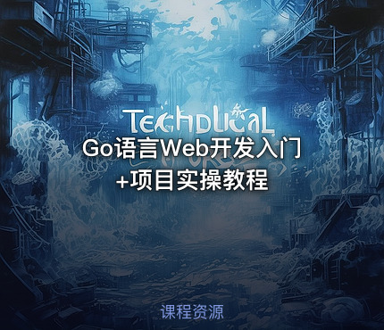 Go语言Web开发入门+项目实操教程