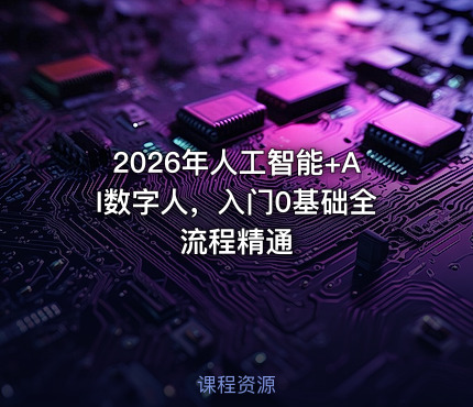 2026年人工智能+AI数字人，入门0基础全流程精通