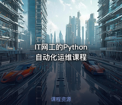 IT网工的Python自动化运维课程
